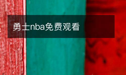勇士nba免費(fèi)觀看