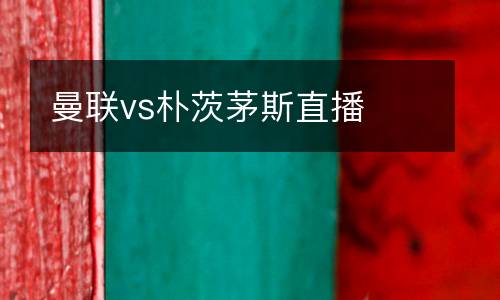 曼聯(lián)vs樸茨茅斯直播