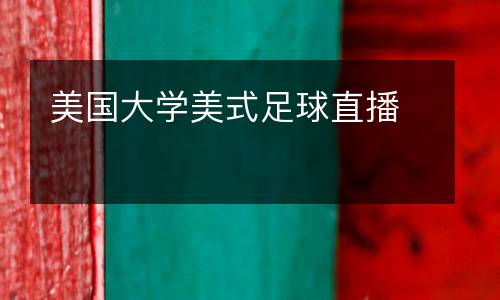 美國(guó)大學(xué)美式足球直播