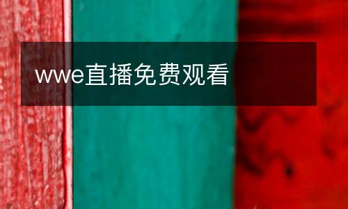 wwe直播免費(fèi)觀看