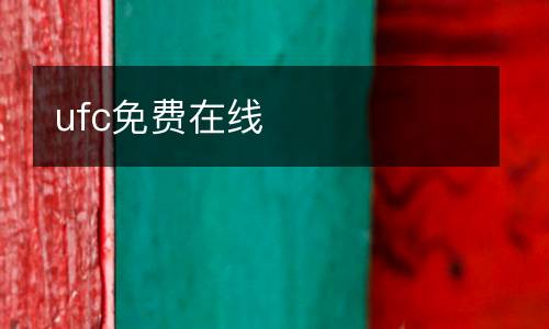 ufc免費在線
