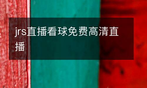 jrs直播看球免費(fèi)高清直播