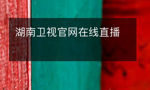 湖南衛(wèi)視官網(wǎng)在線直播