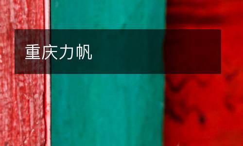 重慶力帆