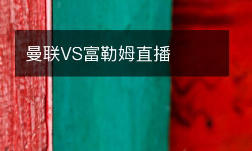 曼聯(lián)VS富勒姆直播