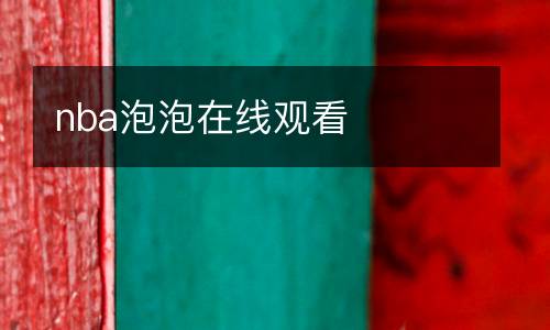 nba泡泡在線觀看