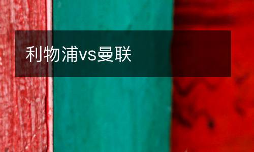 利物浦vs曼聯(lián)