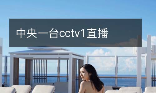 中央一臺cctv1直播