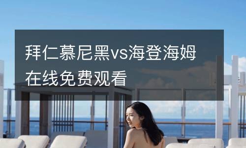 拜仁慕尼黑vs海登海姆在線免費觀看