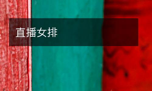 直播女排