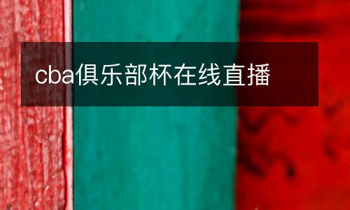 cba俱樂部杯在線直播