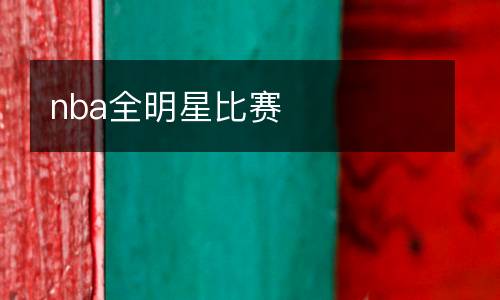 nba全明星比賽