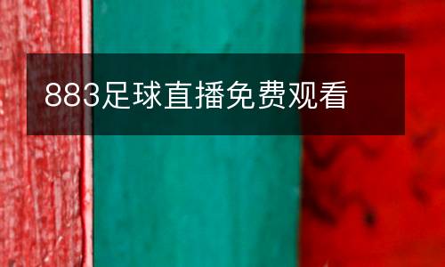 883足球直播免費(fèi)觀看