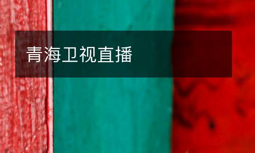 青海衛(wèi)視直播