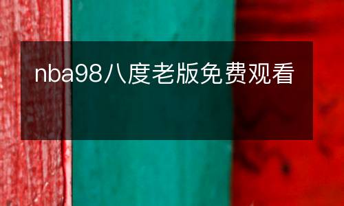 nba98八度老版免費(fèi)觀看