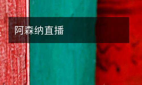 阿森納直播