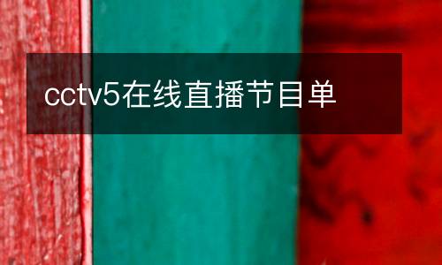 cctv5在線(xiàn)直播節(jié)目單
