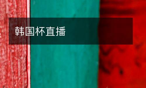 韓國杯直播