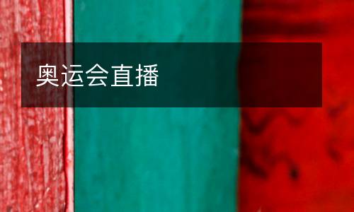 奧運(yùn)會直播