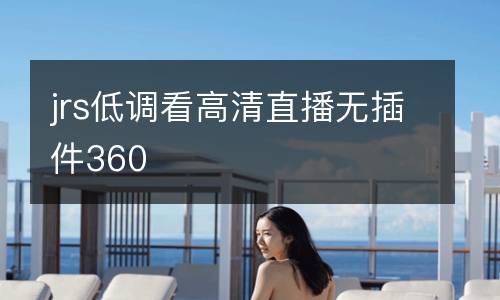 jrs低調(diào)看高清直播無插件360