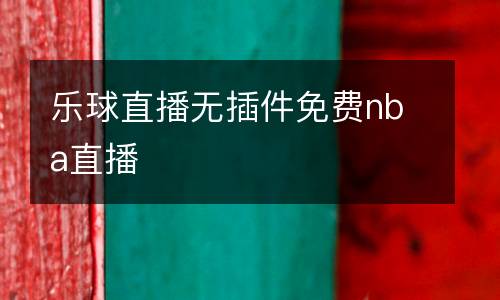 樂球直播無插件免費nba直播