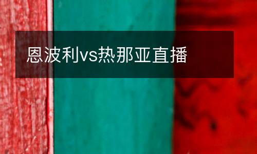 恩波利vs熱那亞直播