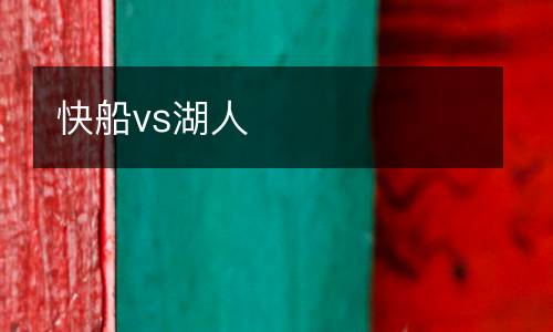 快船vs湖人