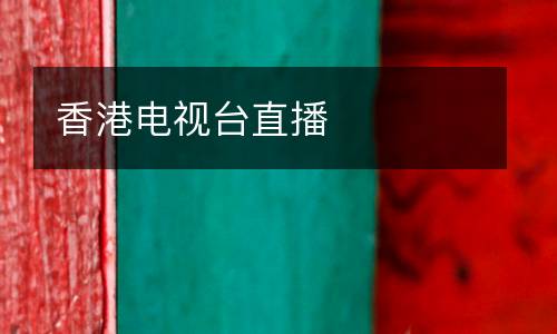 香港電視臺直播