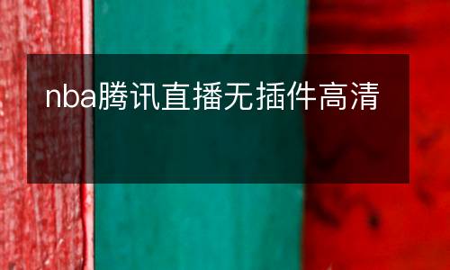 nba騰訊直播無插件高清