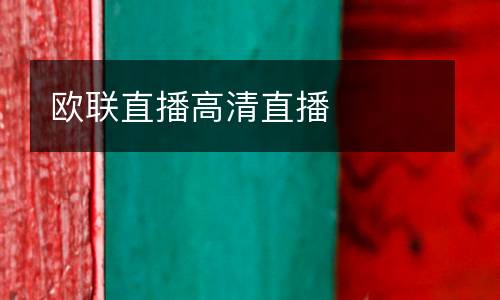 歐聯(lián)直播高清直播