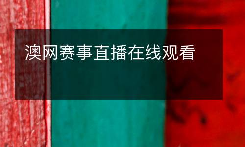 澳網(wǎng)賽事直播在線觀看