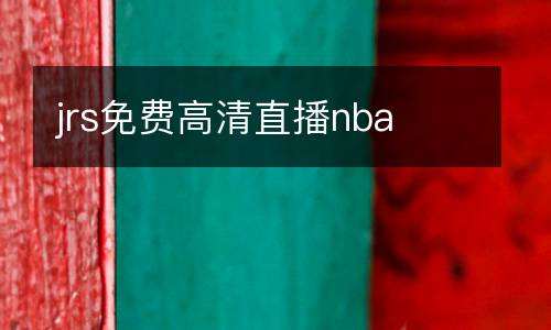 jrs免費(fèi)高清直播nba