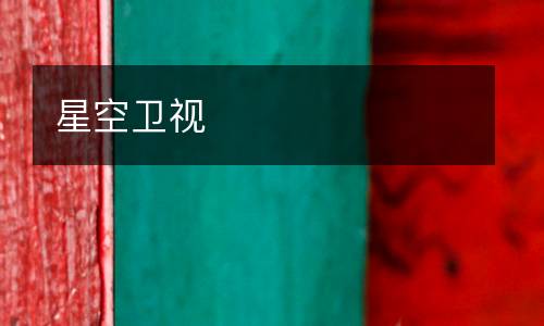 星空衛(wèi)視