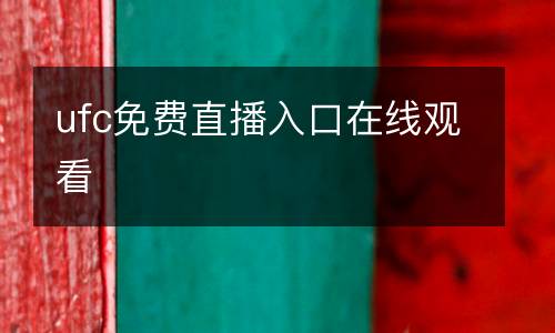 ufc免費(fèi)直播入口在線(xiàn)觀(guān)看