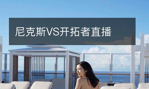 尼克斯VS開拓者直播