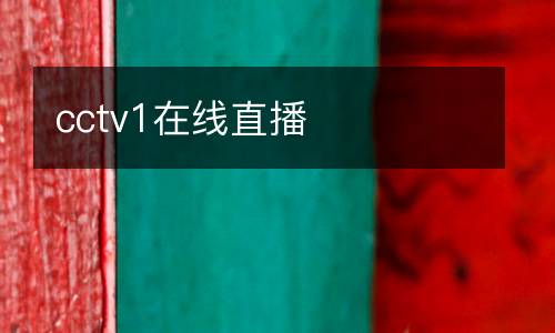 cctv1在線(xiàn)直播