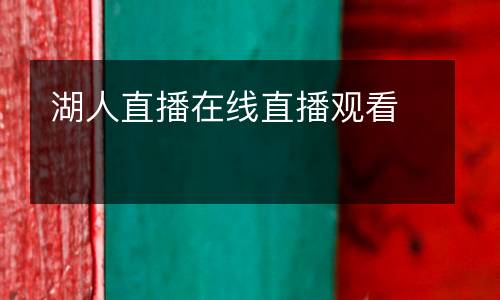 湖人直播在線直播觀看