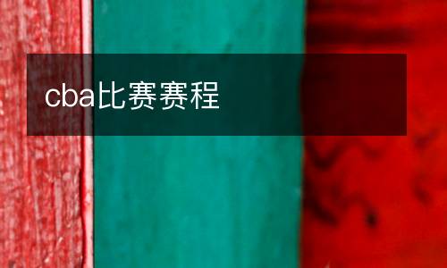 cba比賽賽程
