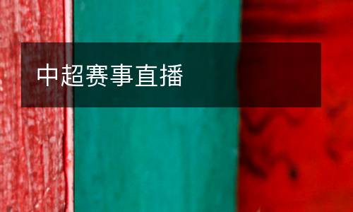 中超賽事直播