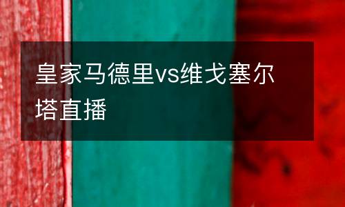 皇家馬德里vs維戈塞爾塔直播