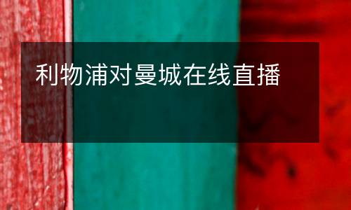 利物浦對曼城在線直播