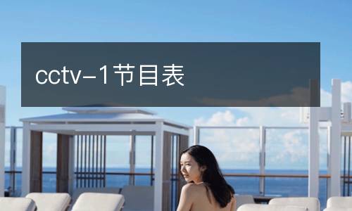 cctv-1節(jié)目表