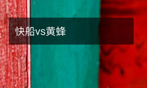 快船vs黃蜂