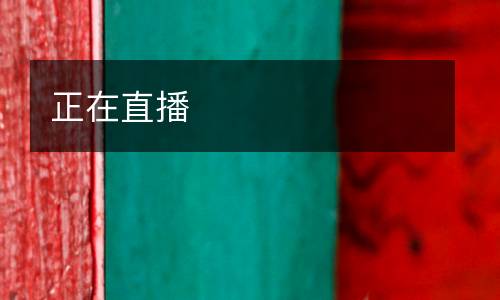 正在直播