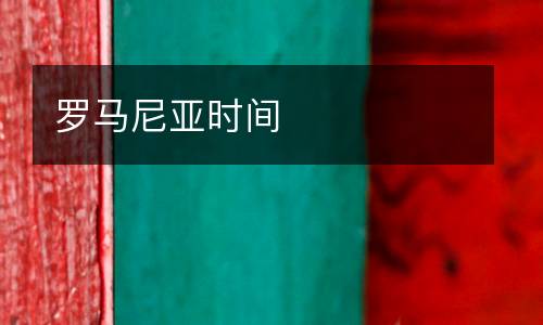 羅馬尼亞時間