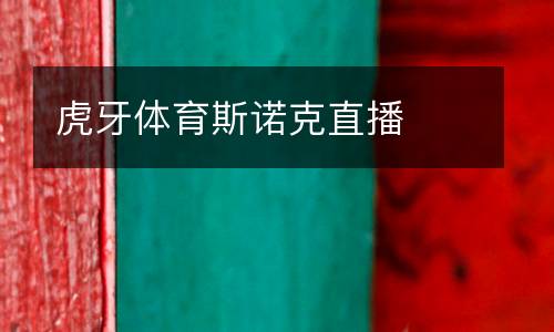 虎牙體育斯諾克直播