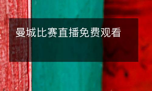 曼城比賽直播免費(fèi)觀看