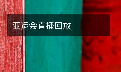 亞運(yùn)會(huì)直播回放