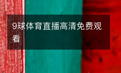 9球體育直播高清免費觀看