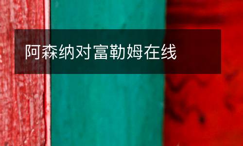阿森納對富勒姆在線
